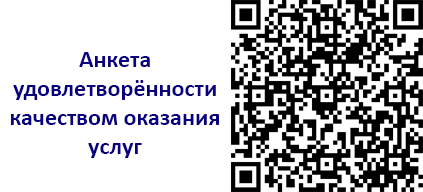 Анкета удовлетворённости качеством оказания услуг
