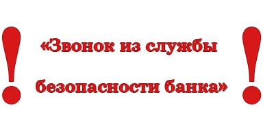 «Звонок из службы безопасности банка»