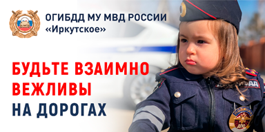Будьте взаимно вежливы на дороге